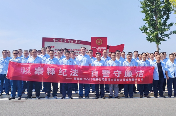 陜煤石電：“4+5”同心向廉， 深入推進(jìn)清廉國企建設
