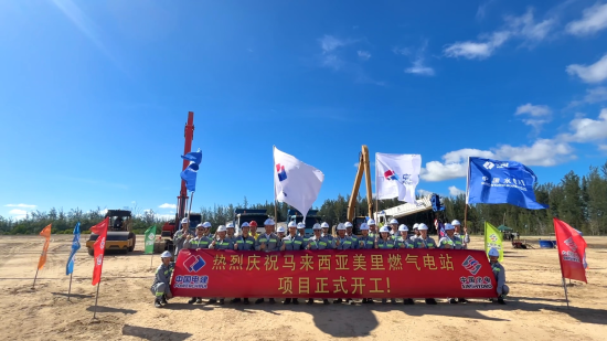 馬來(lái)西亞美里燃氣電站項目開(kāi)工