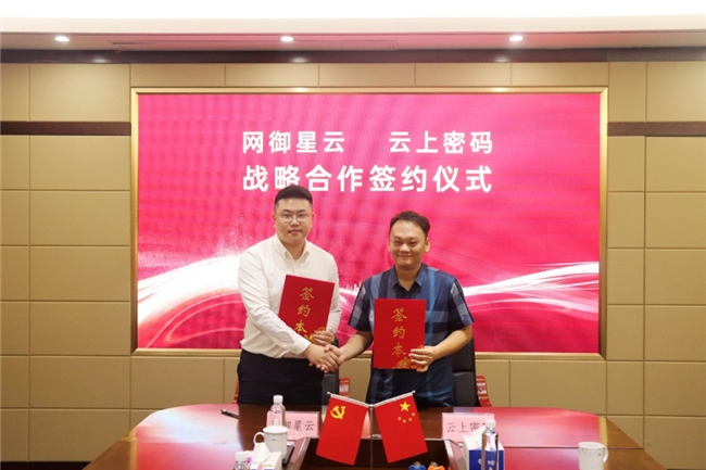 云上密碼與網御星云達成戰略合作，共筑數字經濟安全防線