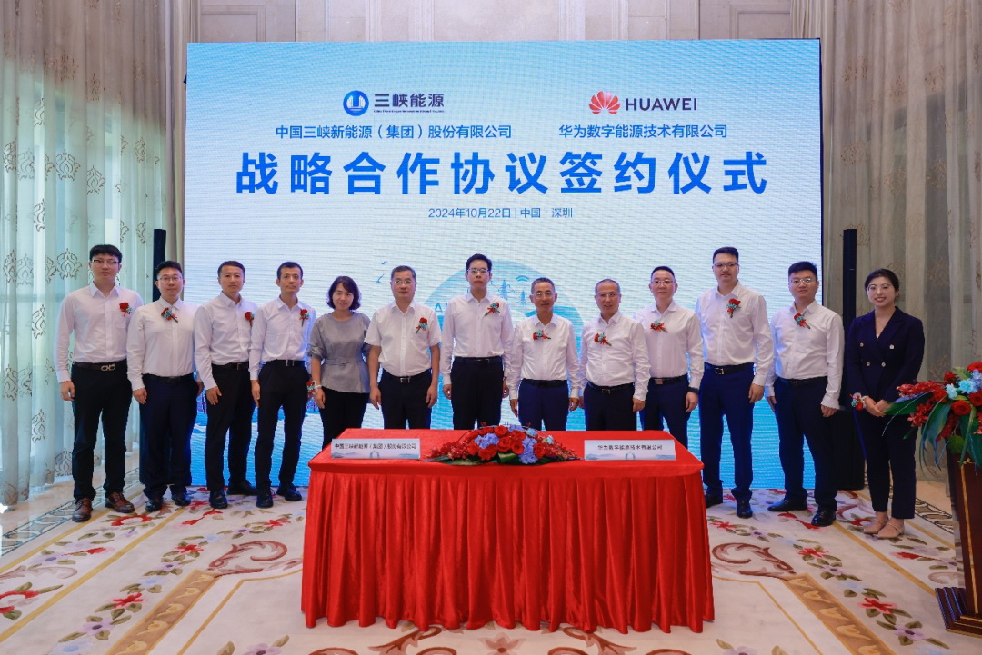 三峽能源與華為數字能源簽署戰略合作協(xié)議