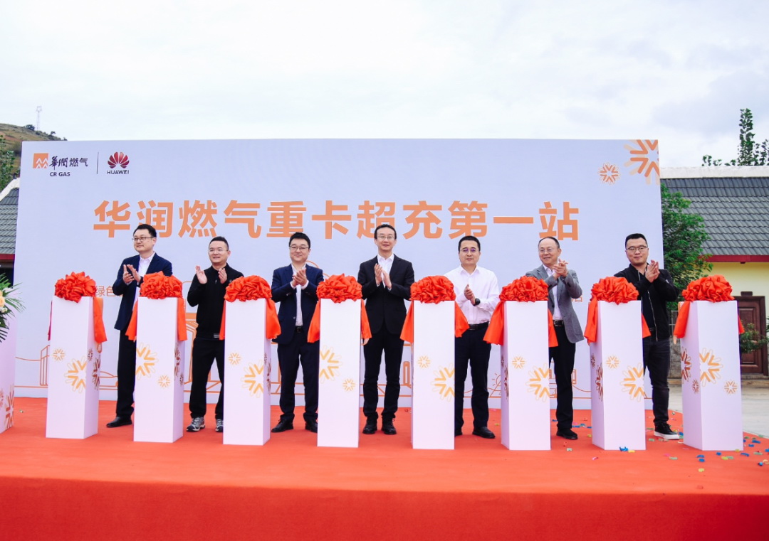 華潤燃氣集團攜手華為數字能源打造全國首座電動(dòng)重卡超充站