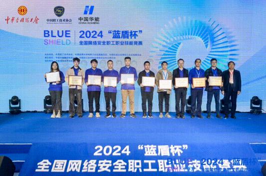 華能蒙東公司職工在2024“藍盾杯”全國網(wǎng)絡(luò )安全職工職業(yè)技能競賽中獲佳績(jì)