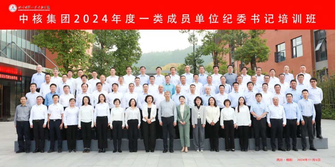 中核集團舉辦2024年度一類(lèi)成員單位紀委書(shū)記培
