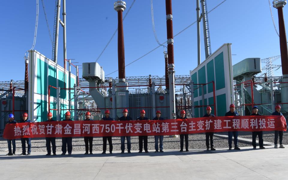 甘肅金昌河西750千伏變電站第三臺主變擴建工程啟動(dòng)投運