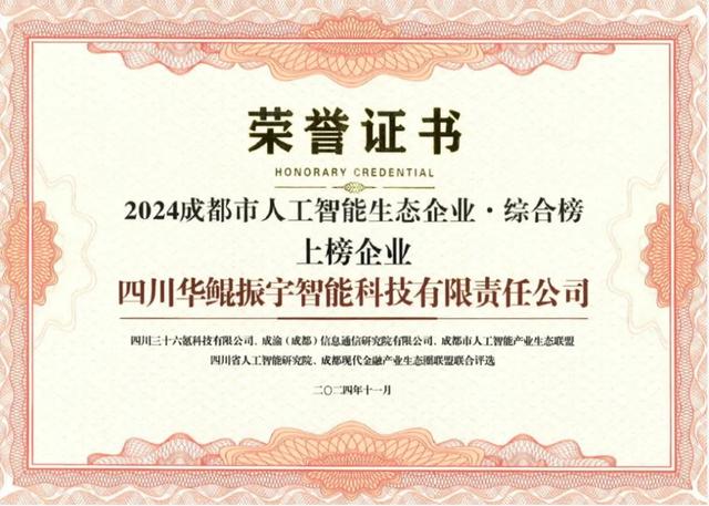 再次領航 AI 生態，華鯤振宇入選成都市人工智能生態企業榜