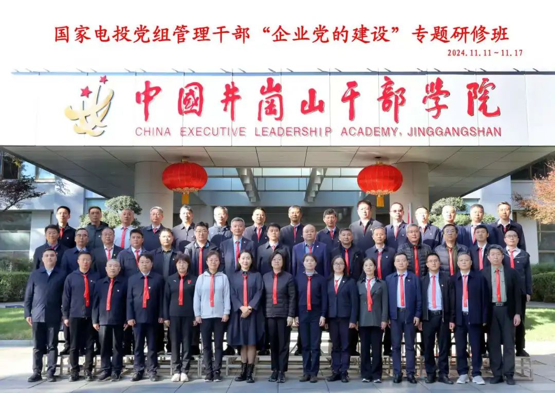 國家電投舉辦2024年黨組管理干部“企業(yè)黨的建設”專(zhuān)題研修班