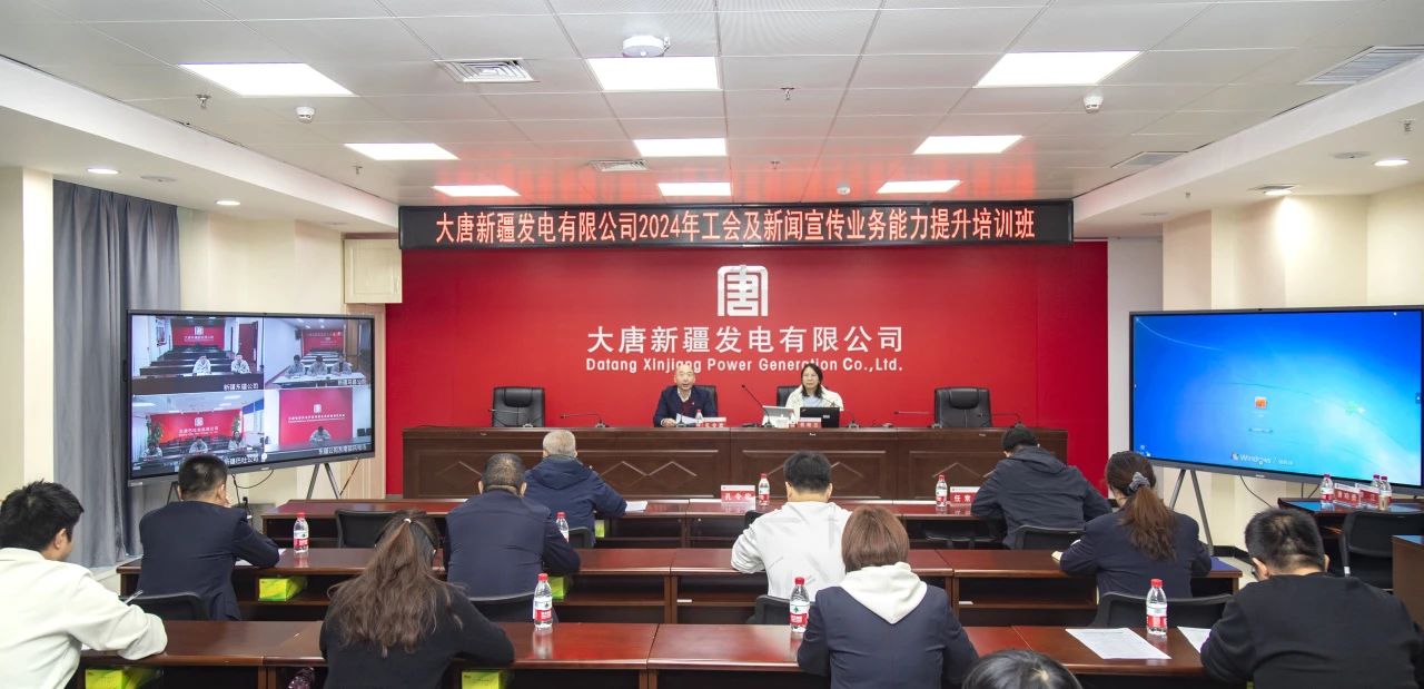 大唐新疆公司舉辦2024年工會(huì )及新聞宣傳業(yè)務(wù)能力提升培訓