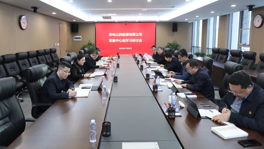 華電山西黨委舉行理論學(xué)習中心組學(xué)習研討會(huì )
