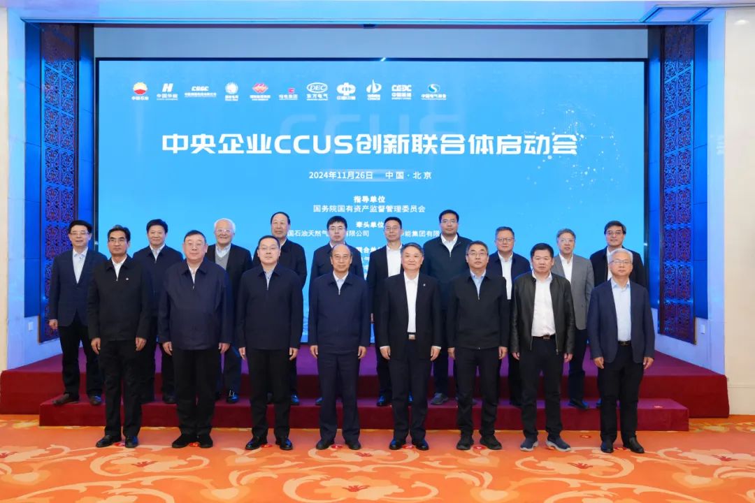 中央企業(yè)CCUS創(chuàng  )新聯(lián)合體正式啟動(dòng)!