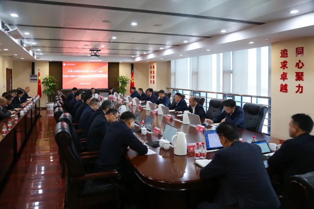 大唐江蘇公司召開(kāi)黨委(擴大)會(huì )議專(zhuān)題學(xué)習
