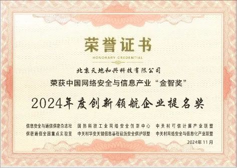 聚勢賦能 天地和興榮獲“金智獎——2024年度創(chuàng  )新解決方案”