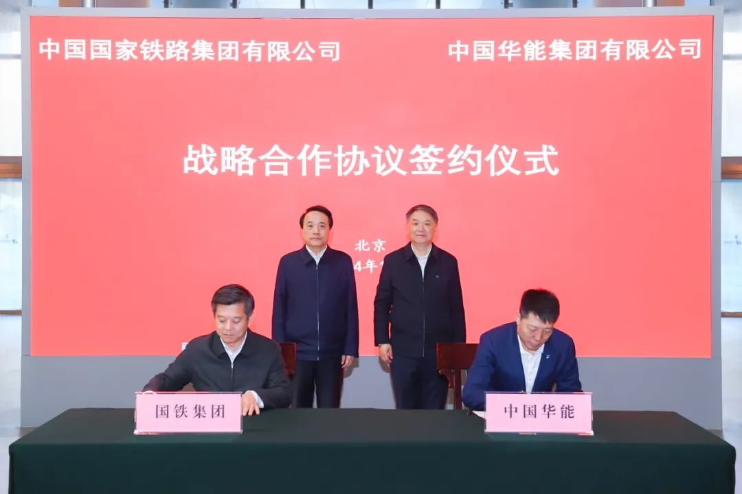 中國華能與國鐵集團簽署戰略合作協(xié)議