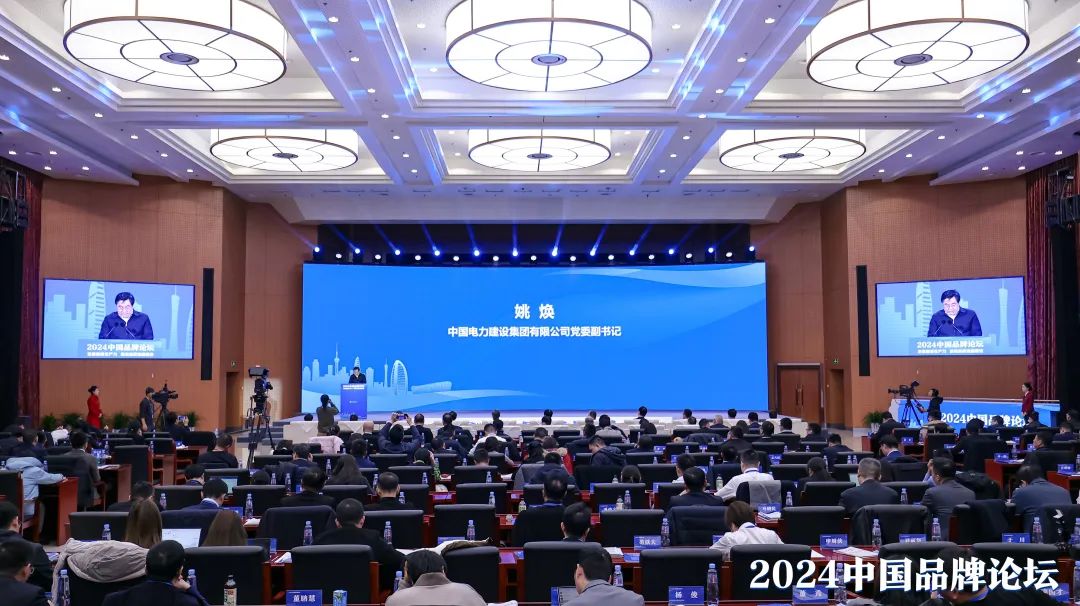 中國電建黨委副書(shū)記姚煥受邀參加2024中國品牌論壇并作主旨發(fā)言
