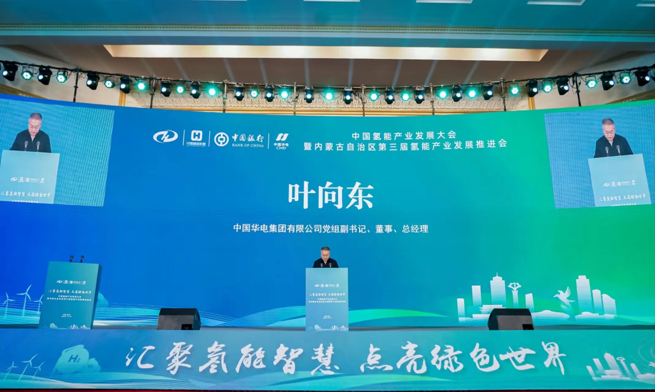 葉向東出席中國氫能產(chǎn)業(yè)發(fā)展大會(huì )暨內蒙古自治區第三屆氫能產(chǎn)業(yè)發(fā)展推進(jìn)會(huì )并致辭