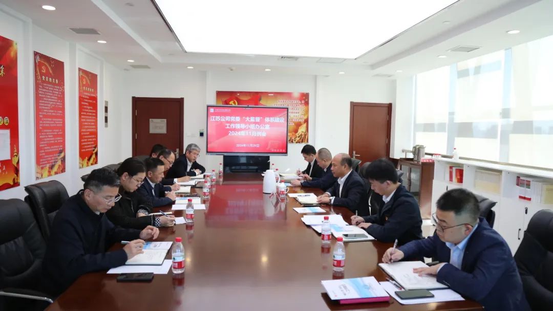 大唐江蘇公司黨委召開(kāi)“大監督”體系建設工作領(lǐng)導小組辦公室2024年11月例會(huì )
