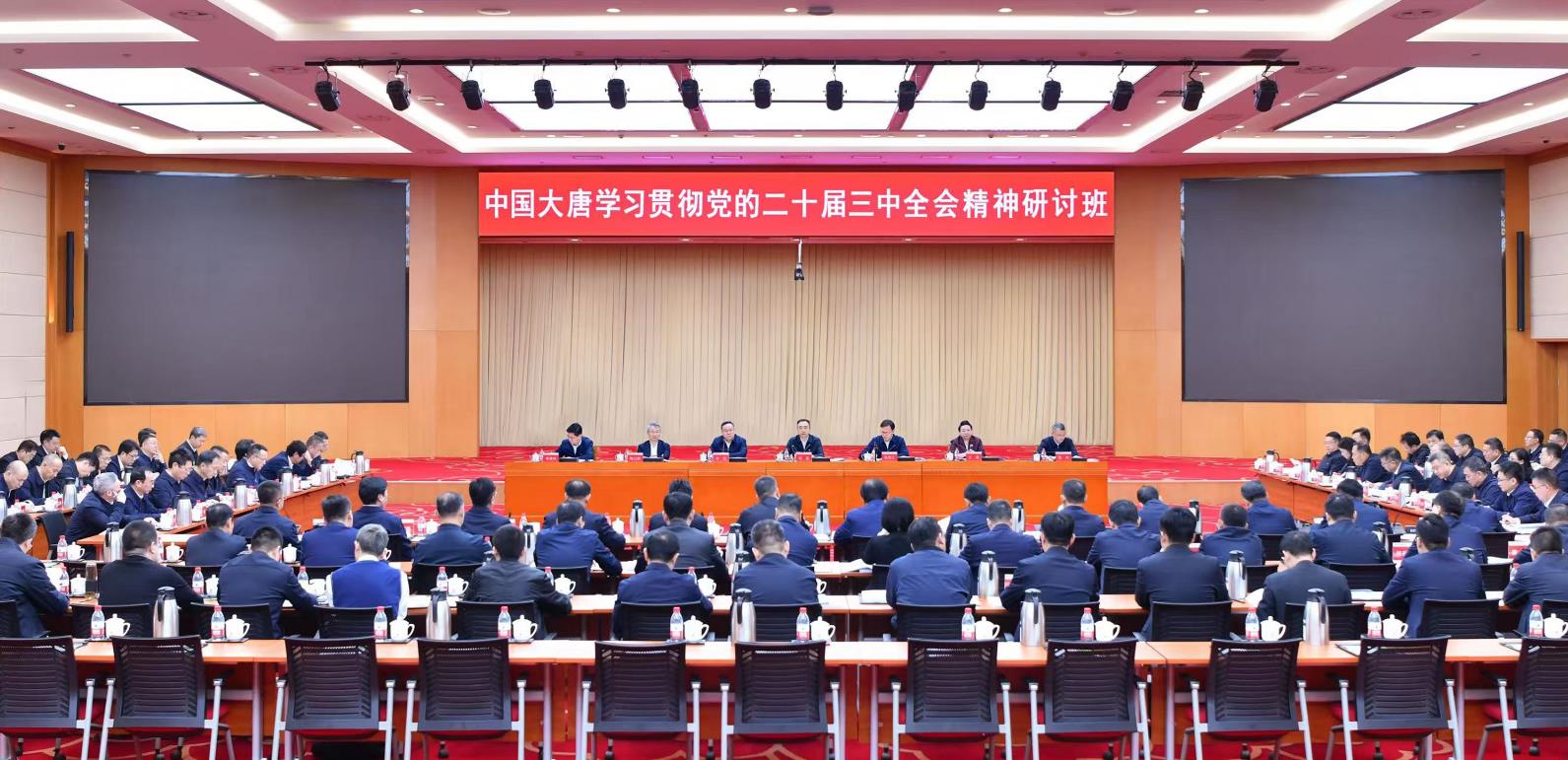 中國大唐舉行學(xué)習貫徹黨的二十屆三中全會(huì )精神研討班