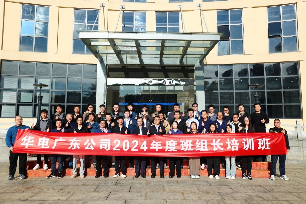 華電廣東公司舉行2024年優(yōu)秀班組長(cháng)現場(chǎng)培訓班