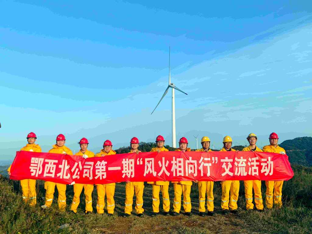 華潤電力鄂西北公司開(kāi)展“風(fēng)火相向行” 火電與新能源運維人員交流活動(dòng)