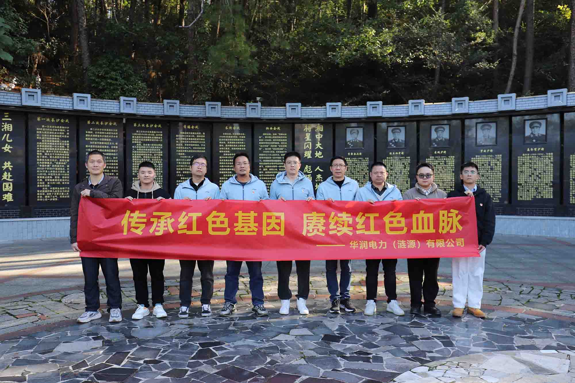 華潤電力漣源公司組織開(kāi)展“傳承紅色基因 賡續紅色血脈”主題活動(dòng)