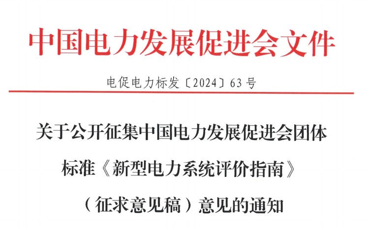 關(guān)于公開(kāi)征集中國電力發(fā)展促進(jìn)會(huì )團體標準《新型電力系統評價(jià)指南》（征求意見(jiàn)稿）意見(jiàn)的通知