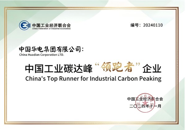 中國華電榮獲2024中國工業(yè)碳達峰“領(lǐng)跑者”企業(yè)稱(chēng)號