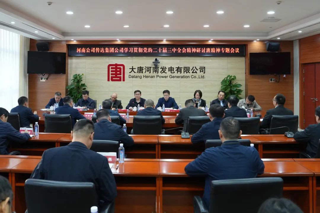 大唐河南公司召開(kāi)傳達集團公司學(xué)習貫徹黨的二十屆三中全會(huì )精神研討班精神專(zhuān)題會(huì )