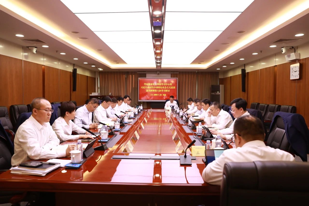 華電煤業(yè)黨委中心組舉辦“習近平新時(shí)代中國特色社會(huì )主義思想”專(zhuān)題讀書(shū)班暨第六次學(xué)習研討