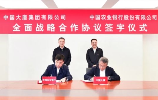 中國大唐與中國農業(yè)銀行簽署全面戰略合作協(xié)議