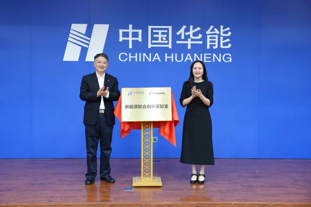 中國華能與華為簽署戰略合作協(xié)議