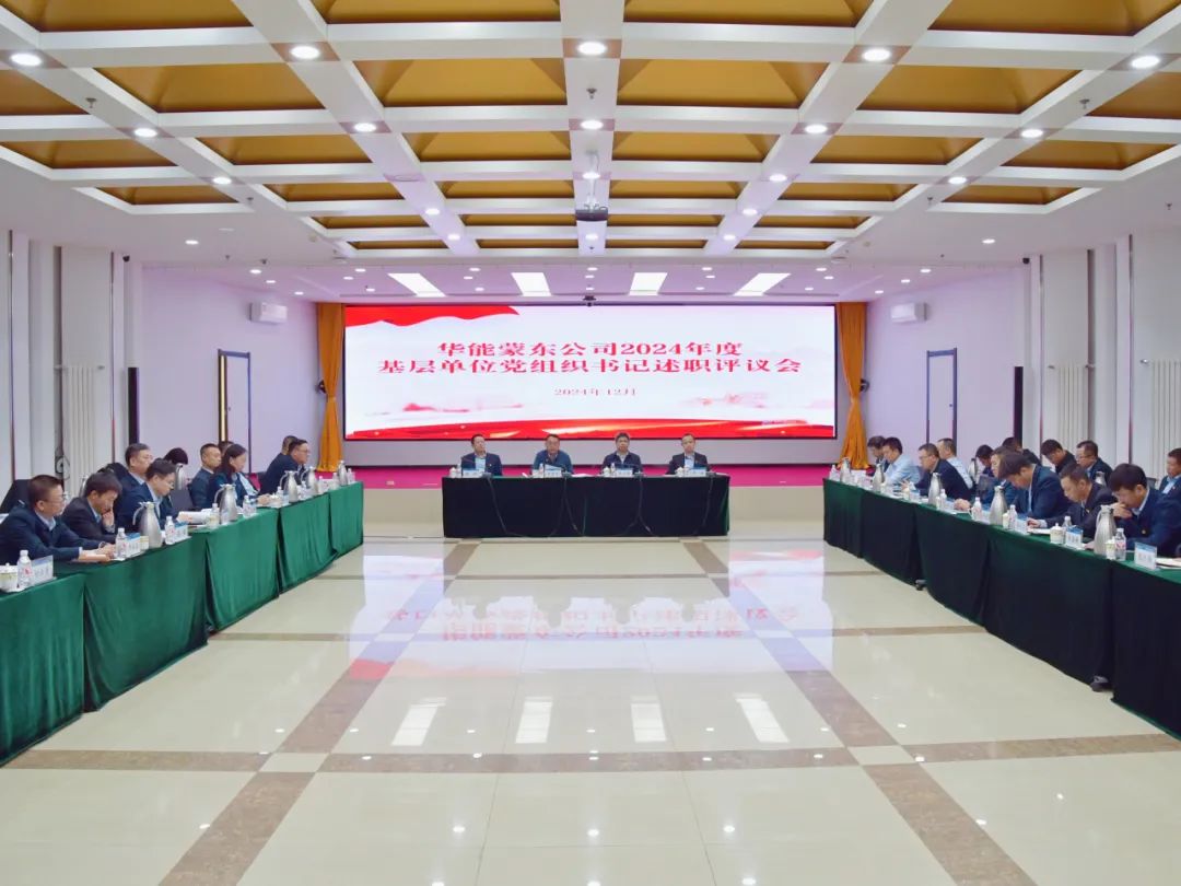 華能蒙東公司召開(kāi)2024年基層單位黨組織書(shū)記述職評議會(huì )