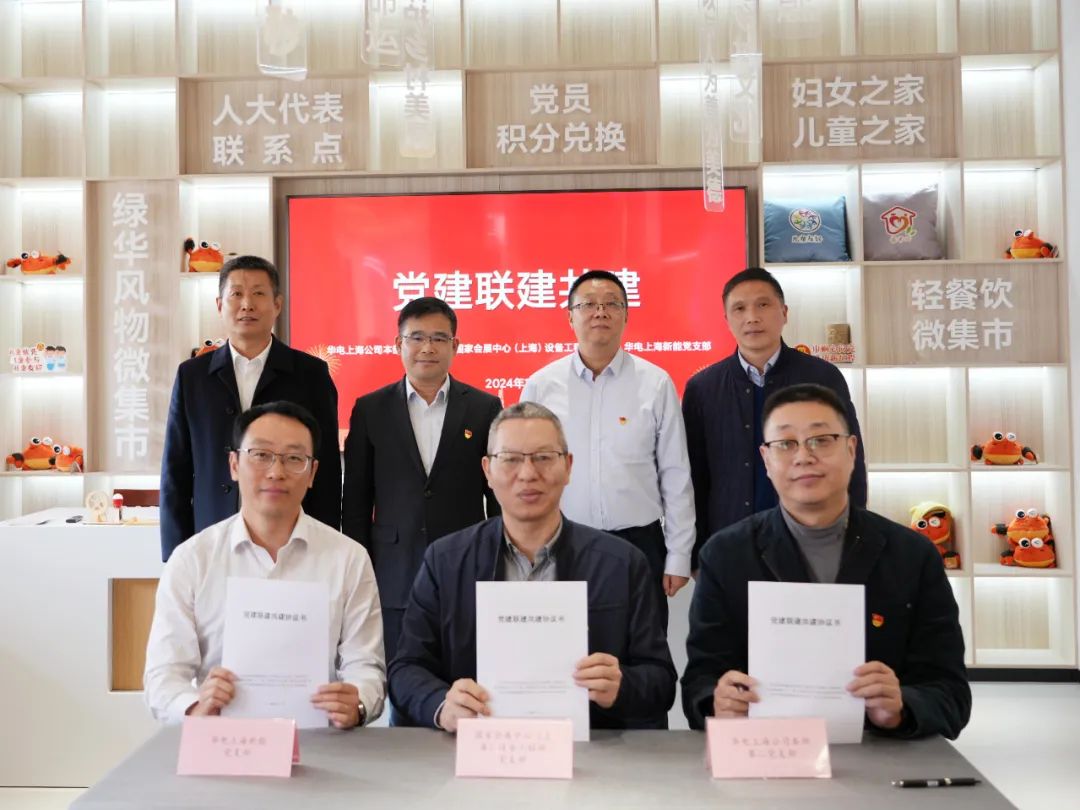 華電上海公司、國家會(huì )展中心(上海)、華電上海新能開(kāi)展黨建聯(lián)建共建活動(dòng)
