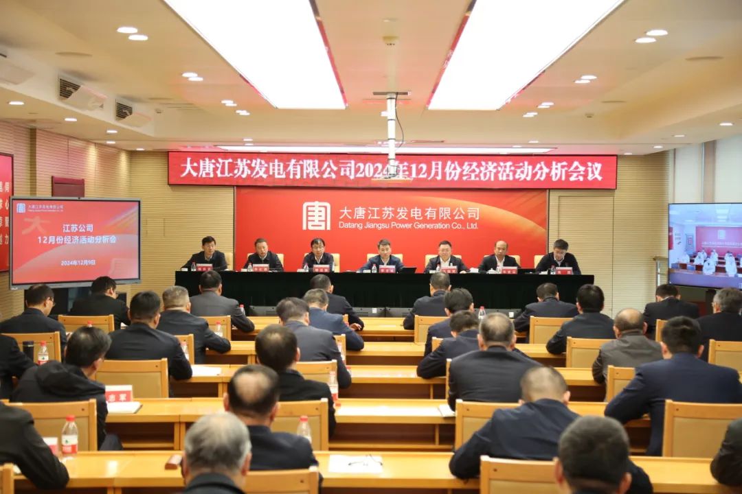 大唐江蘇公司召開(kāi)12月份經(jīng)濟活動(dòng)分析會(huì )