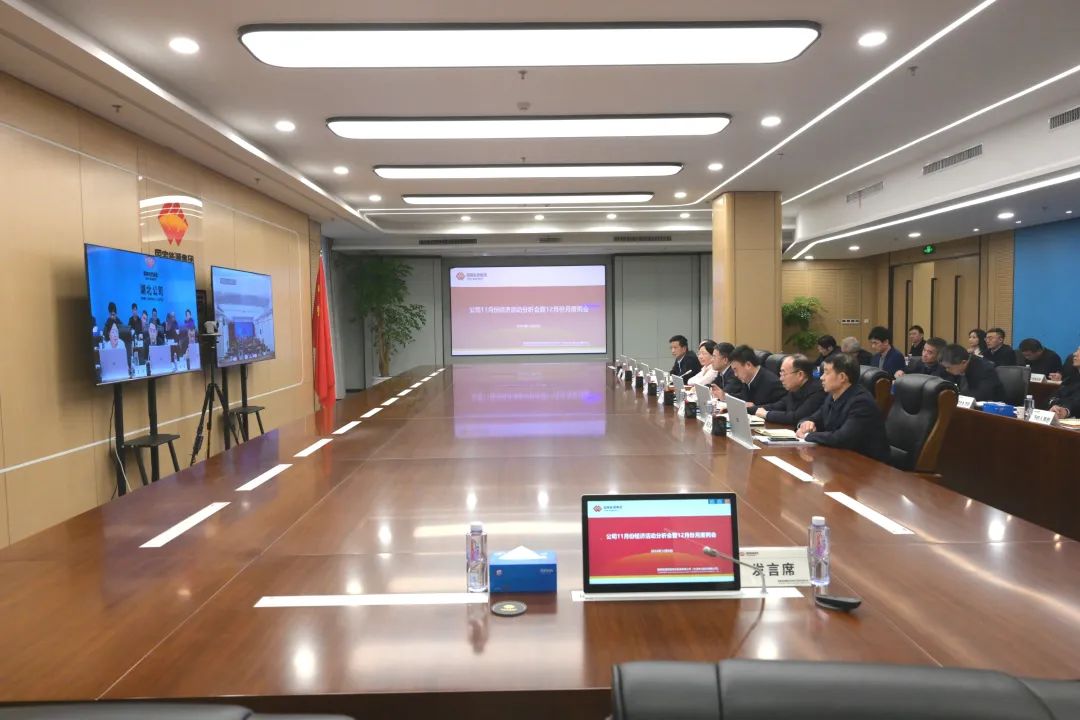國家能源集團湖北公司召開(kāi)11月份經(jīng)濟活動(dòng)分析會(huì )暨12月份月度例會(huì )