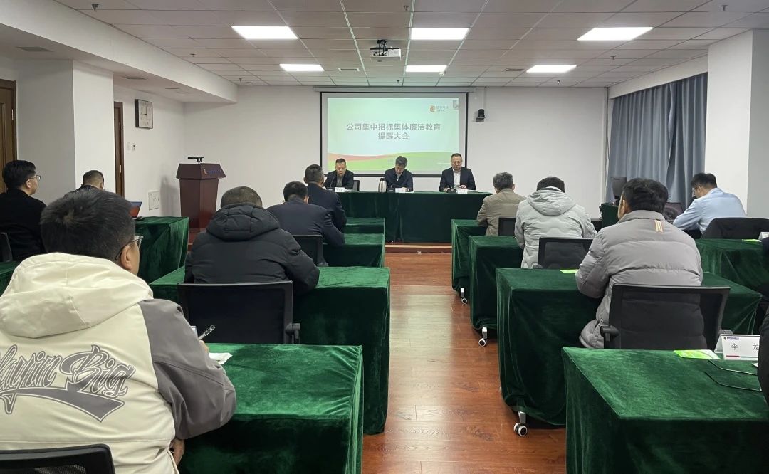 國家電投山西公司召開(kāi)集中招標廉潔警示教育提醒大會(huì )