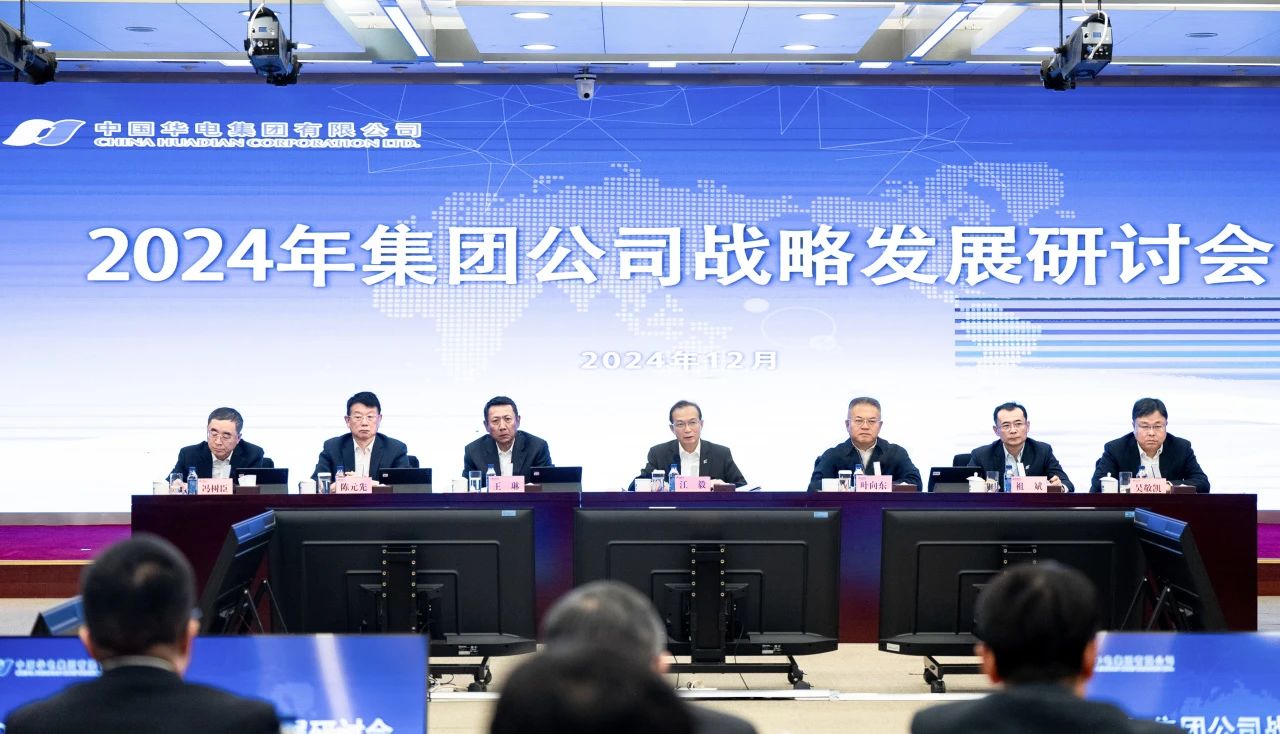 華電集團召開(kāi)2024年戰略發(fā)展研討會(huì )