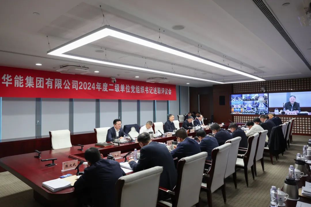 華能集團召開(kāi)2024年度二級單位黨組織書(shū)記述職評議會(huì )