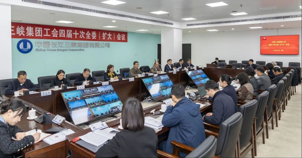 三峽集團工會(huì )召開(kāi)四屆十次全委(擴大)會(huì )議