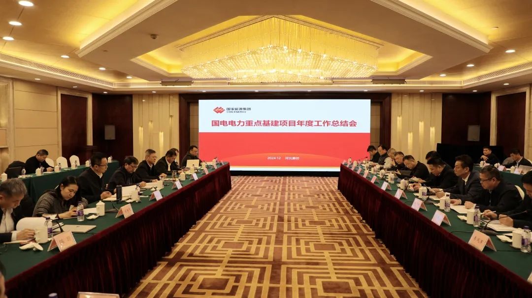 國電電力召開(kāi)重點(diǎn)基建項目年度工作總結暨新型電力系統建設研討會(huì )
