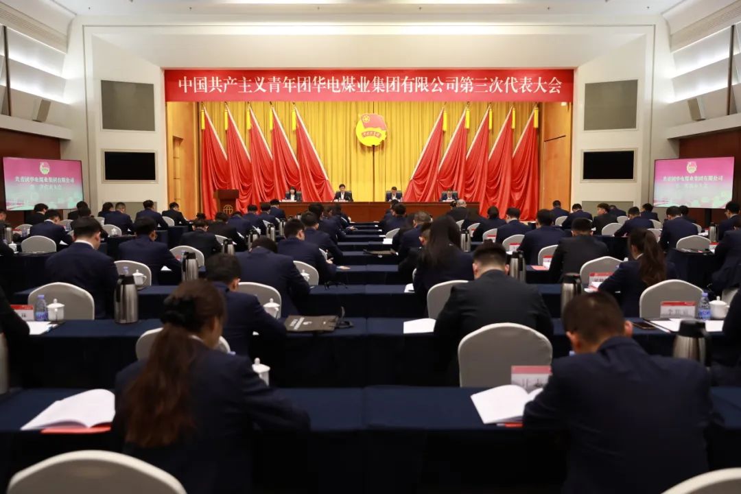 共青團華電煤業(yè)集團有限公司第三次代表大會(huì )勝利召開(kāi)
