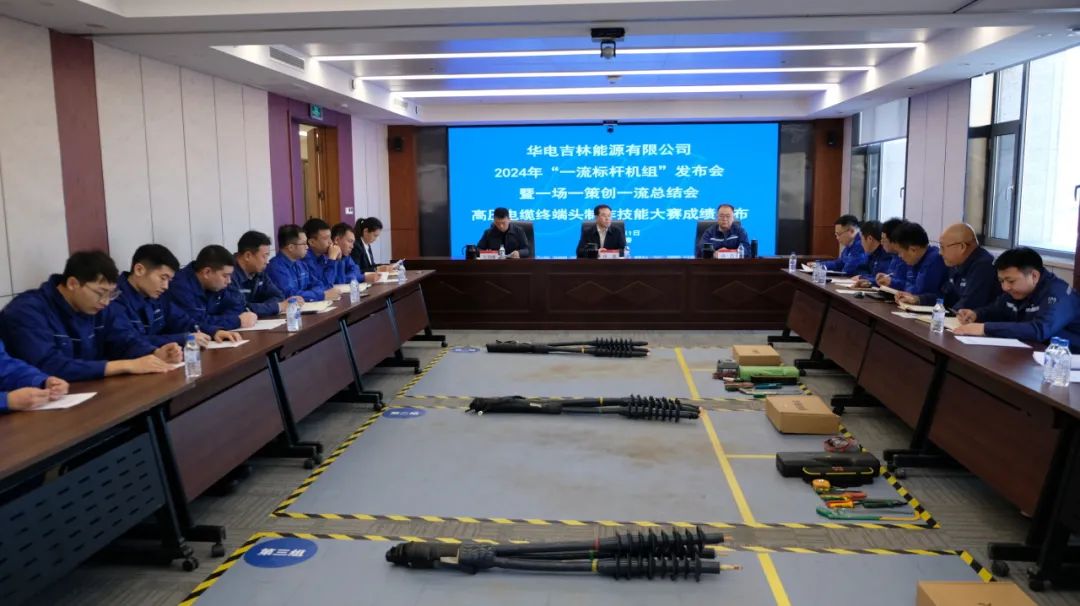 華電吉林公司召開(kāi)2024年“一流標桿機組”發(fā)布會(huì )暨一場(chǎng)一策創(chuàng  )一流總結會(huì )