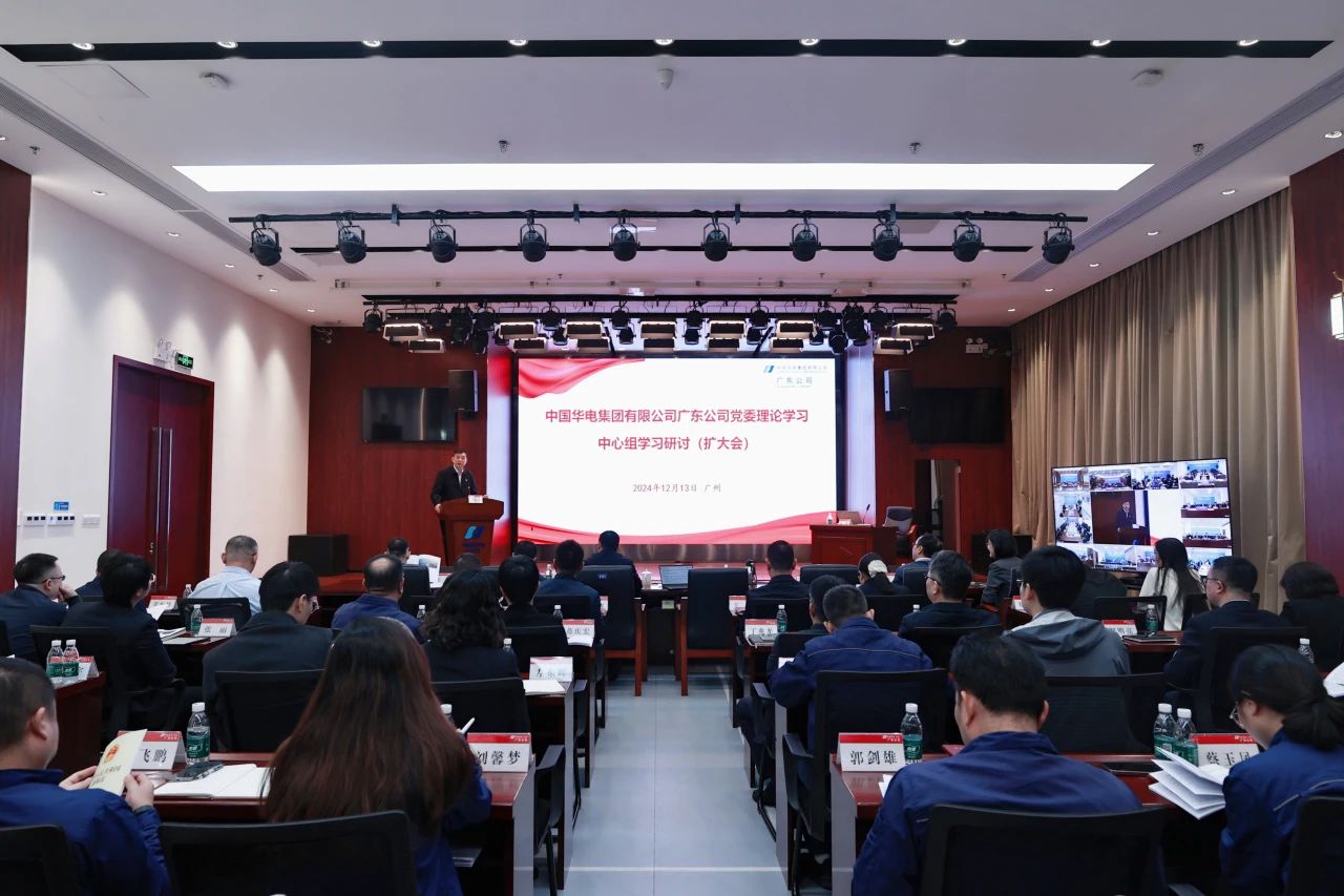 華電廣東公司召開(kāi)“堅定不移推進(jìn)能源企業(yè)高質(zhì)量發(fā)展”黨委理論學(xué)習中心組學(xué)習研討(擴大會(huì ))