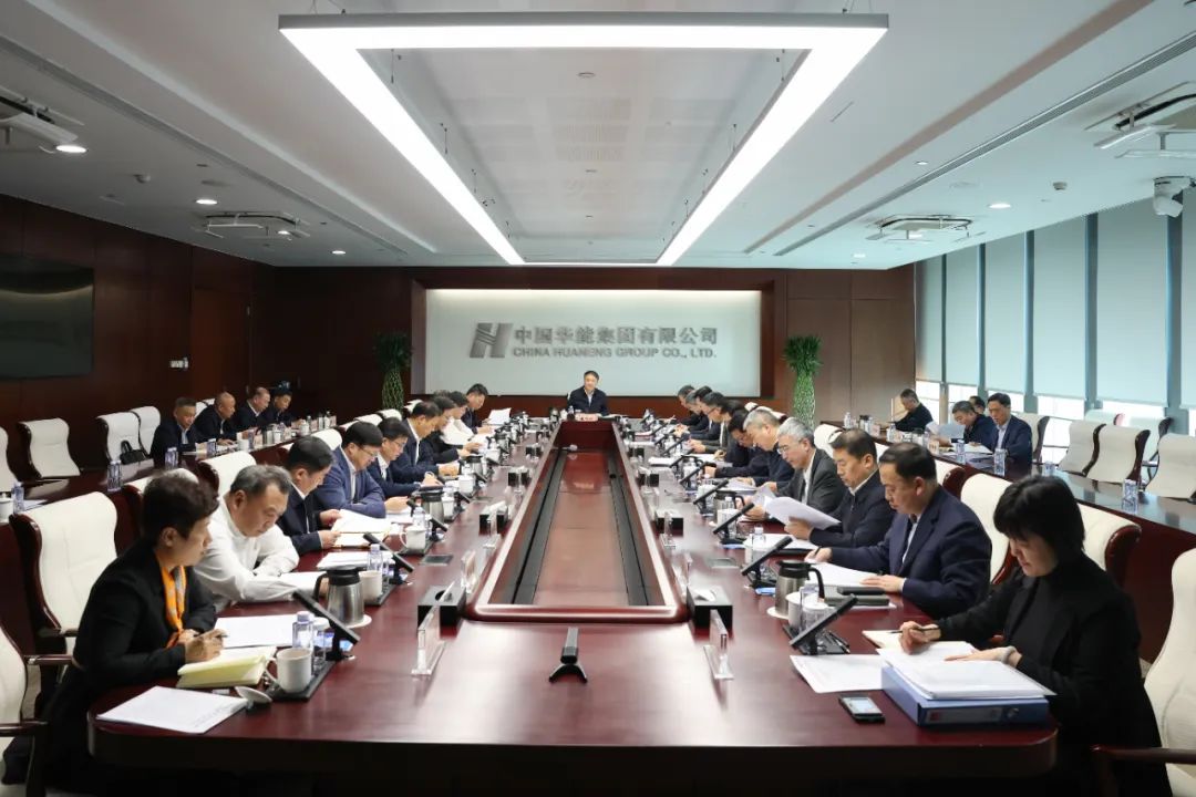 華能黨組認真傳達學(xué)習中央經(jīng)濟工作會(huì )議精神
