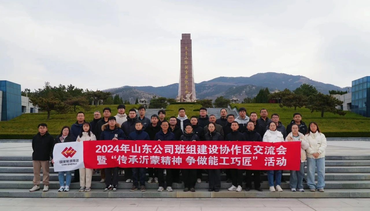 國家能源集團山東公司班組建設協(xié)作區活動(dòng) 凝聚紅色力量