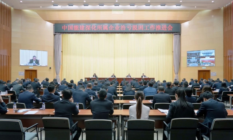 中國能建召開(kāi)深化所屬企業(yè)治虧脫困工作推進(jìn)會(huì )