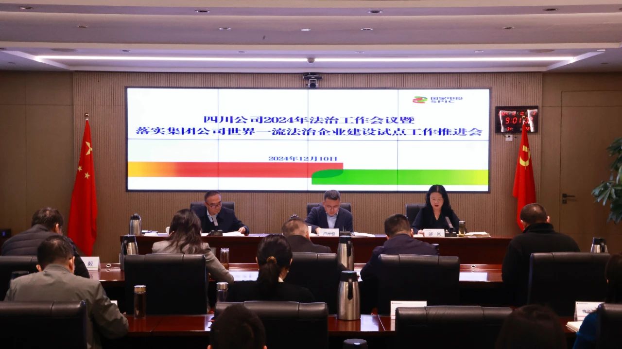 國家電投四川公司召開(kāi)2024年法治工作會(huì )議