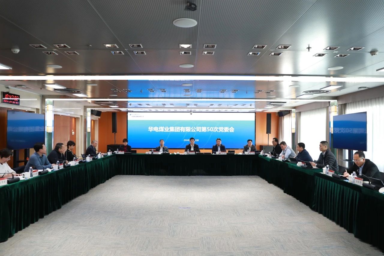 華電煤業(yè)黨委專(zhuān)題傳達學(xué)習中央經(jīng)濟工作會(huì )議精神