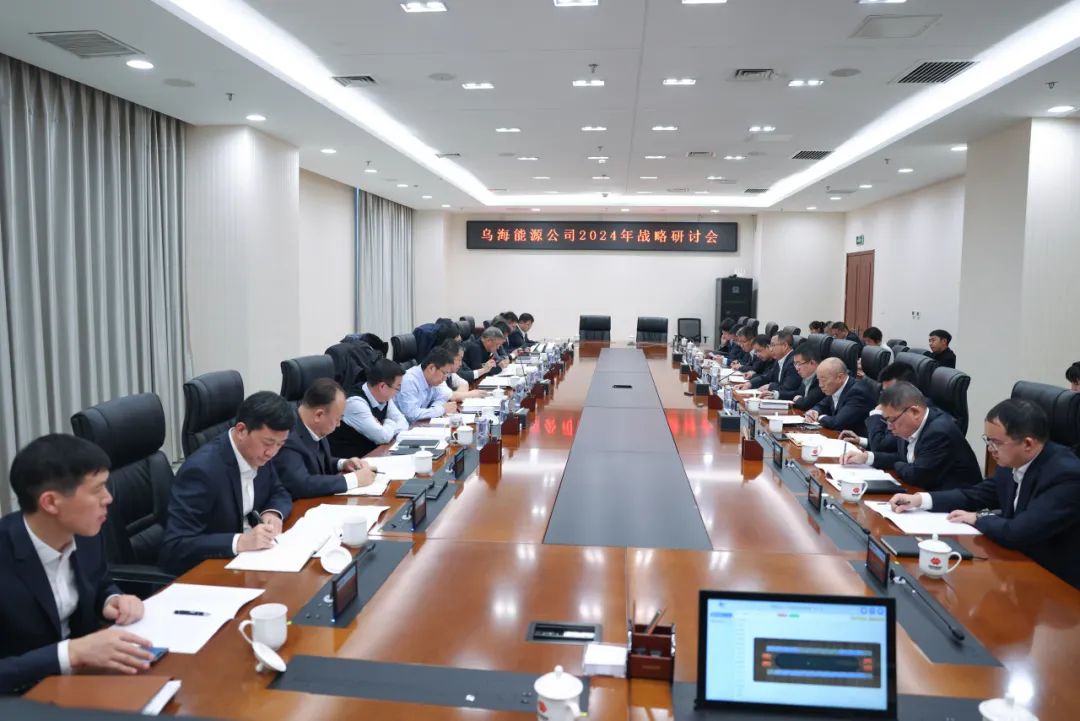 烏海能源公司召開(kāi)2024年戰略研討會(huì )