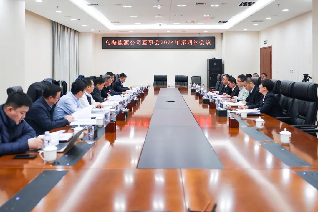 烏海能源公司召開(kāi)董事會(huì )2024年第四次會(huì )議