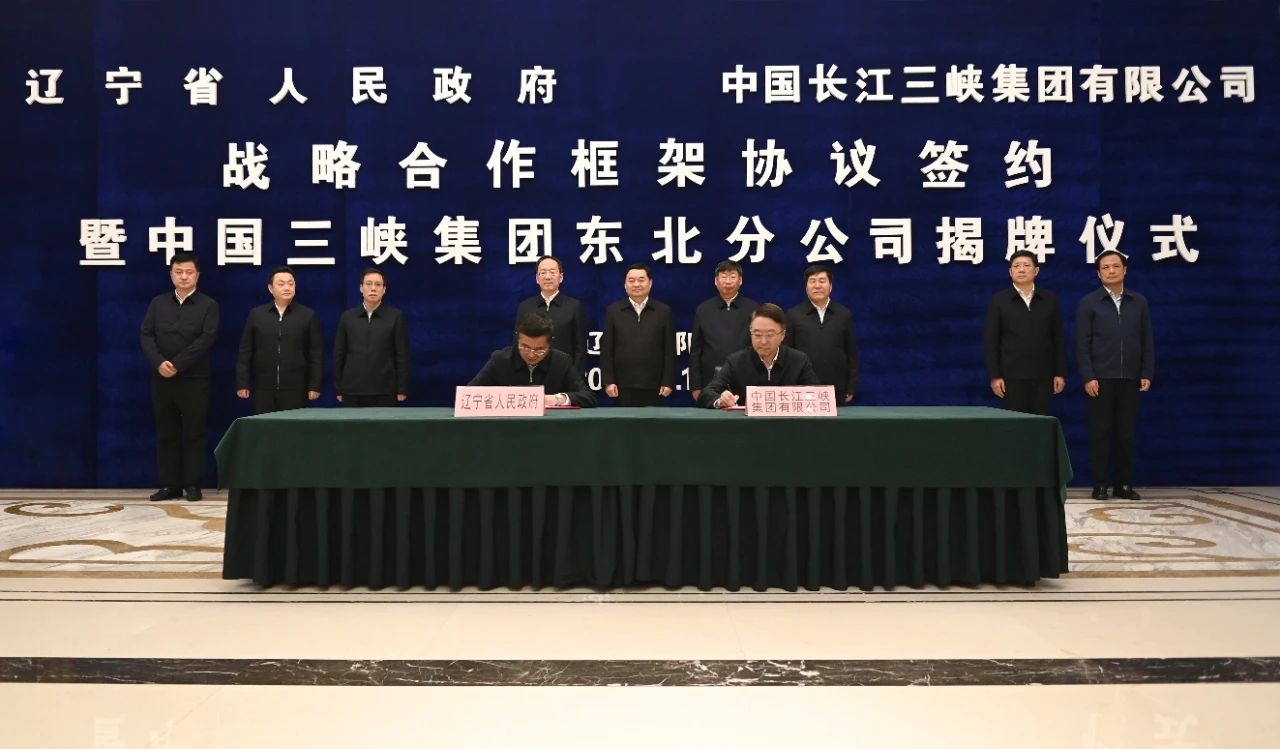 三峽集團與遼寧省人民政府簽署戰略合作框架協(xié)議