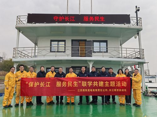 江蘇南熱發(fā)電有限責任公司與長(cháng)江南京航道處聯(lián)合開(kāi)展“保護長(cháng)江、服務(wù)民生”聯(lián)學(xué)共建主題活動(dòng)